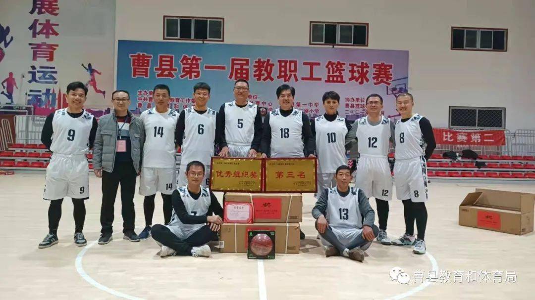 曹县教体系统成功举办第一届教职工篮球比赛_全县_体育_甲组
