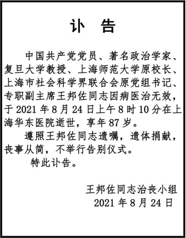 上海社联发王邦佐讣告遵照遗嘱遗体捐献丧事从简