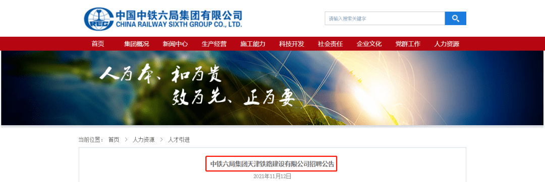 近日,中国中铁六局集团有限公司发布招聘公告,其中应聘工程技术人员