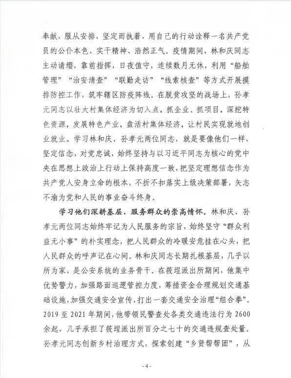 连江公安掀起学习林和庆孙孝元同志先进事迹热潮