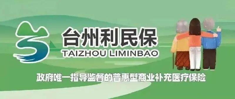 台州利民保 投保人数破200万!即将停止投保,抓紧"上车!