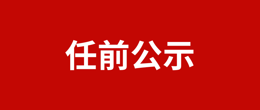 《党政领导干部选拔任用工作条例》及《宾川县党政领导干部任前公示