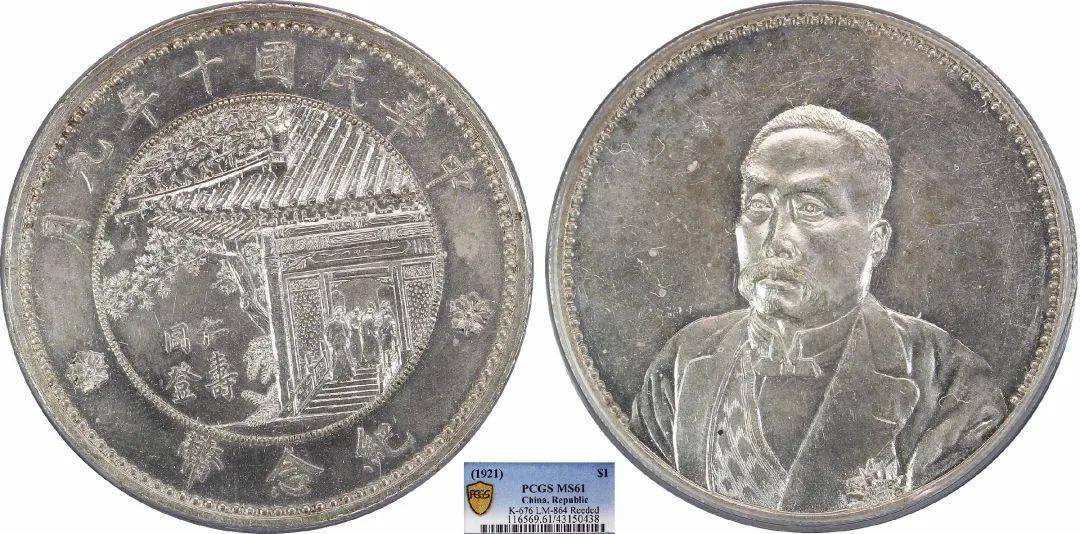 lot 4581921徐世昌纪念币同登仁寿金样pcgs sp62起拍价:2,000,000