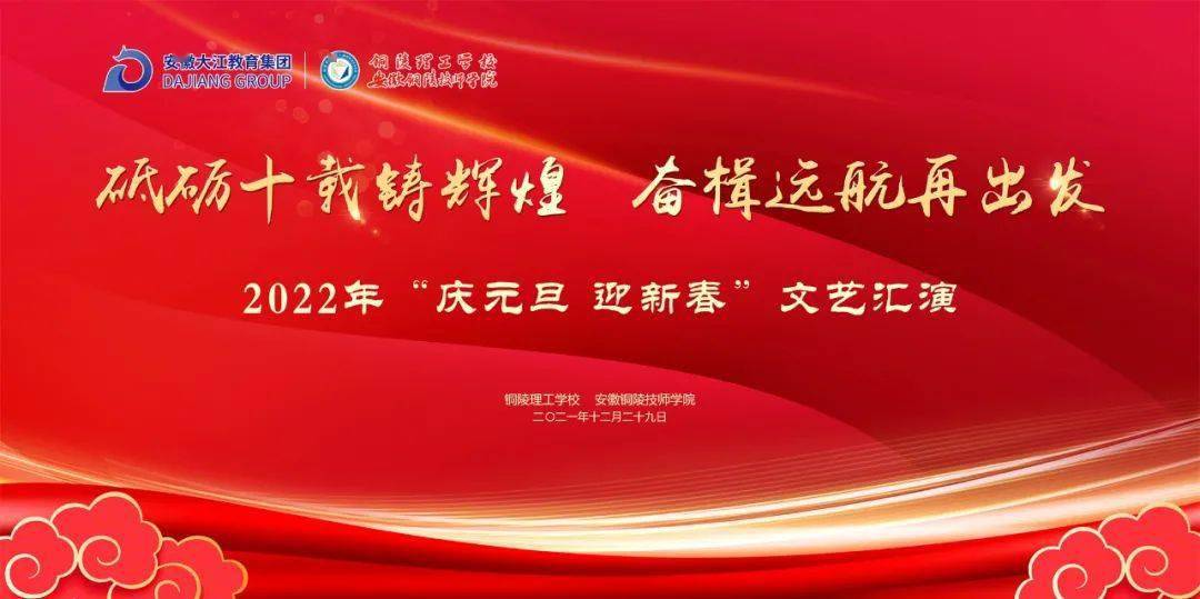 先睹为快2022年庆元旦迎新春文艺汇演节目单来了邀你共赴新年之约