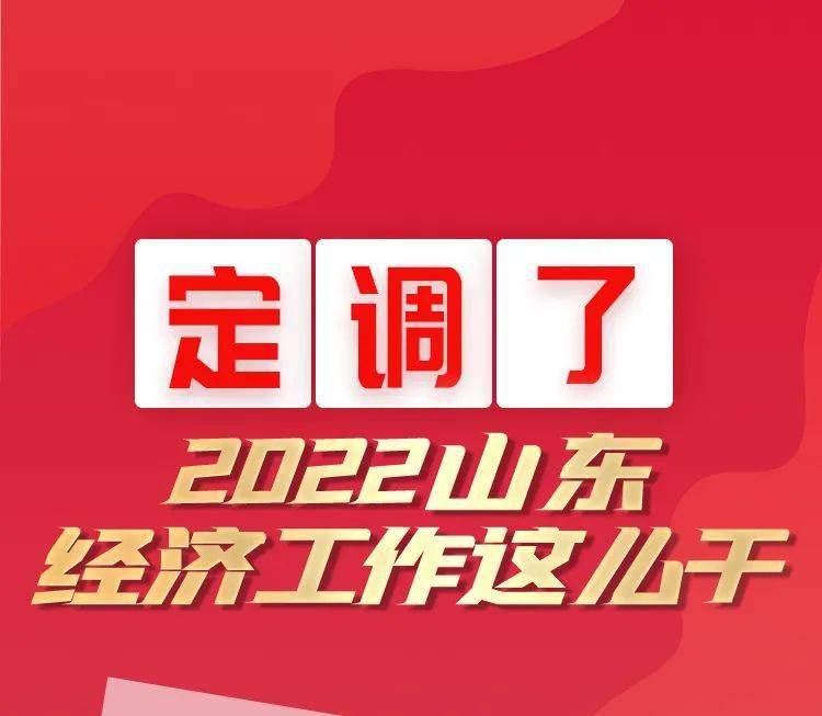 长图定调了2022山东经济工作这么干