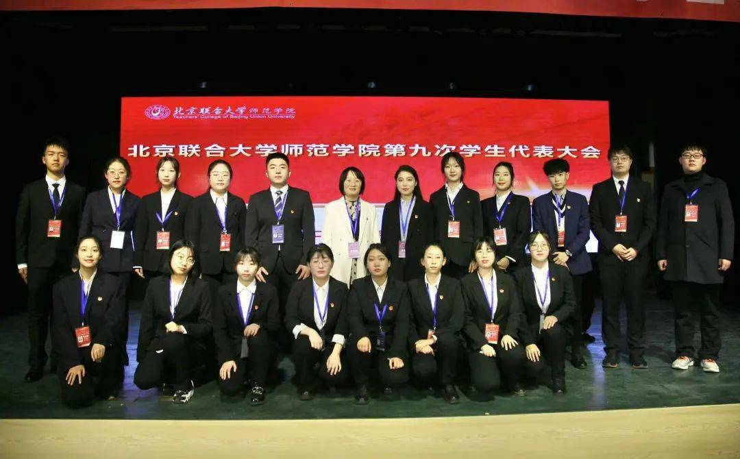 正青春北京联合大学师范学院第九次学生代表大会顺利召开