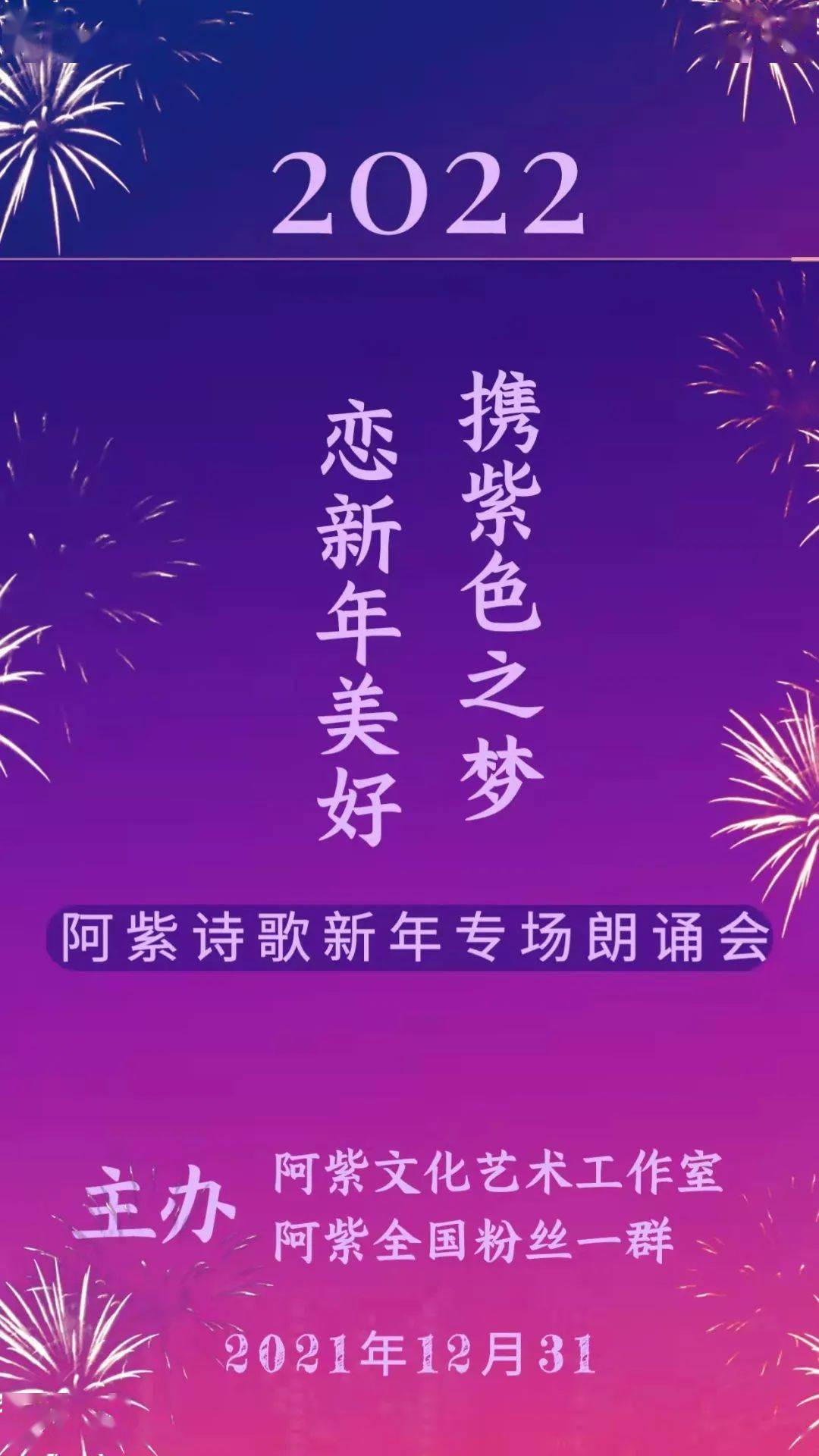 新年诗会67携紫色之梦恋新年美好2022阿紫诗歌新年专场朗诵会成功