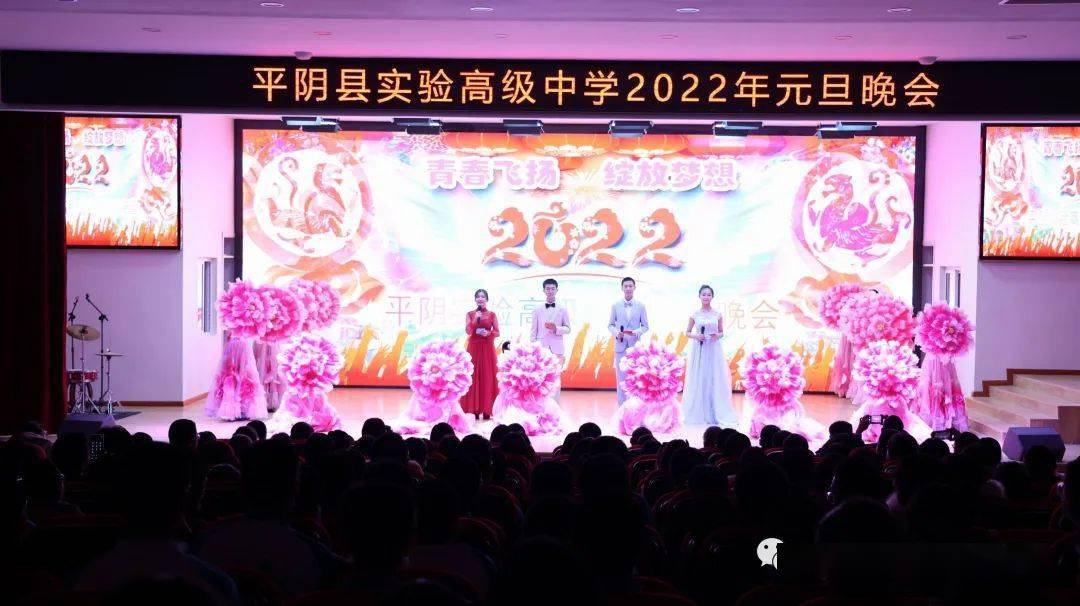 擘画实高蓝图闪亮师生风采平阴县实验高级中学举行2022年元旦晚会