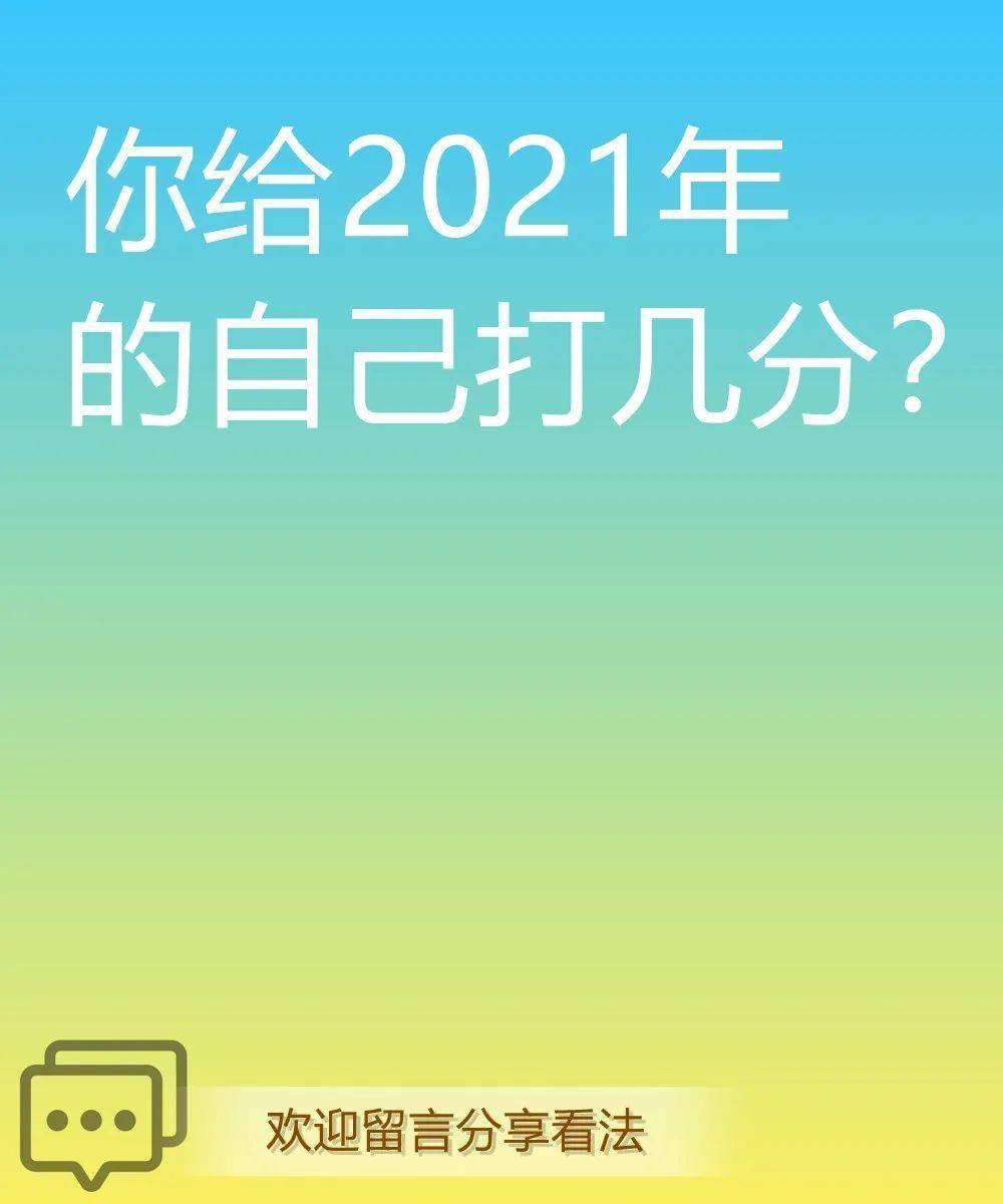 吹水你给2021年的自己打几分