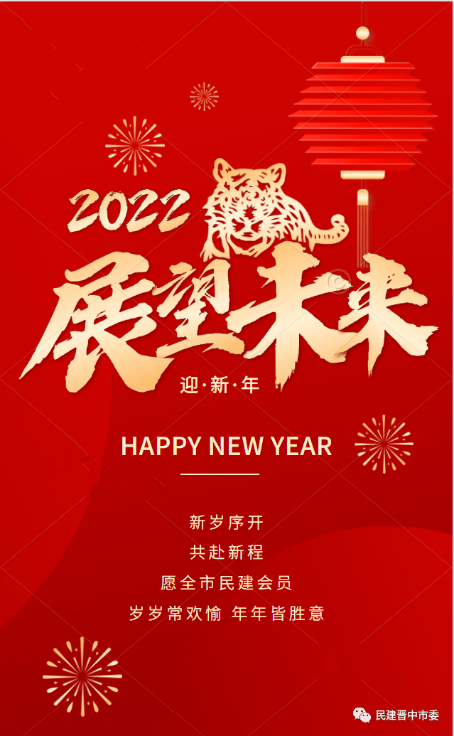 民建晋中市委恭贺新年