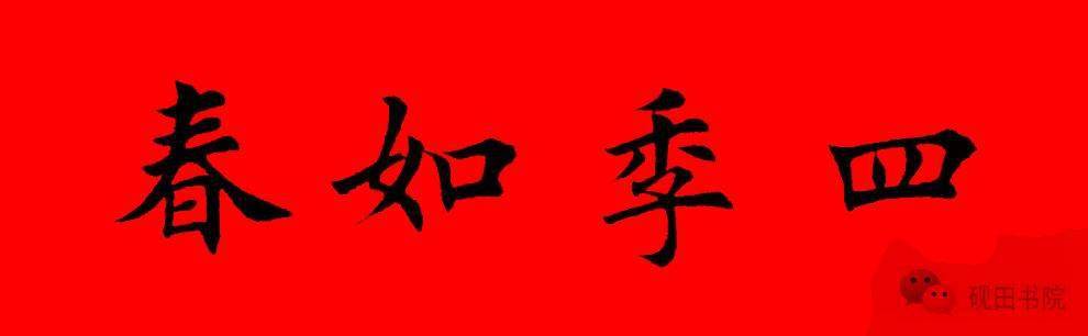 2022年虎年田英章楷书集字春联七言多言横批67