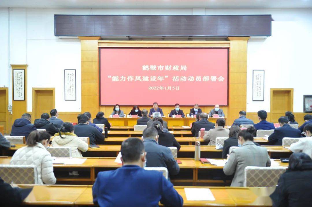 市财政局召开能力作风建设年动员部署会