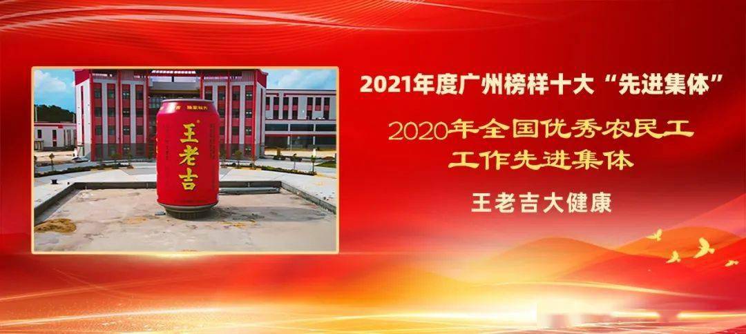 2021年度广州榜样十大"先进集体"荣誉称号荣获王老吉大健康"全国优秀