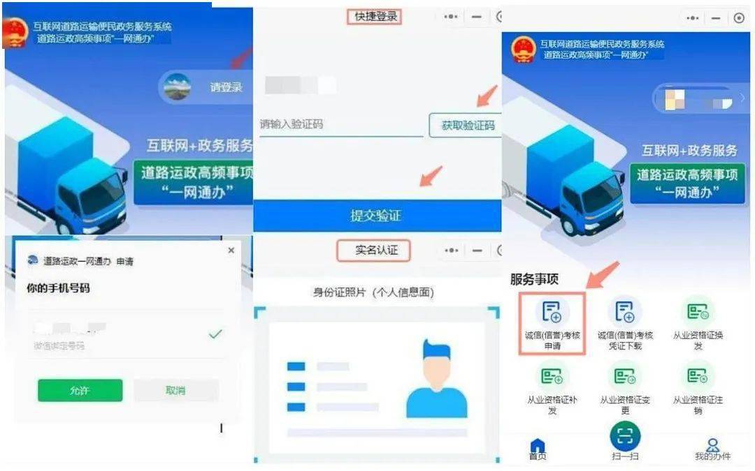 下图以【诚信(信誉)考核申请】为例:登录"道路运政一网通办"微信小