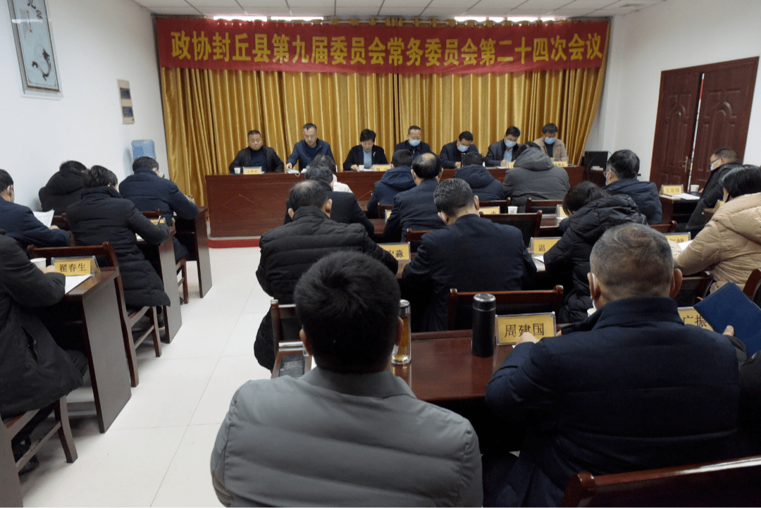 政协封丘县第九届委员会常务委员会第二十四次会议召开_工作_白小光