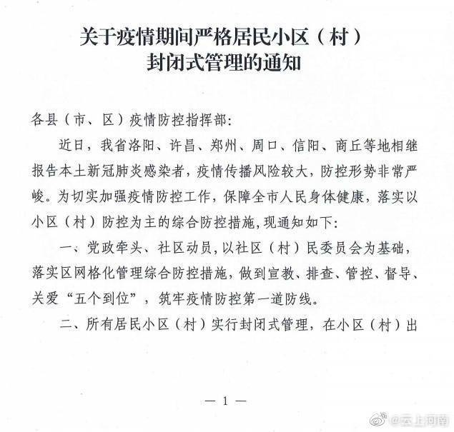 河南封丘发布4号通告所有小区村实行封闭式管理