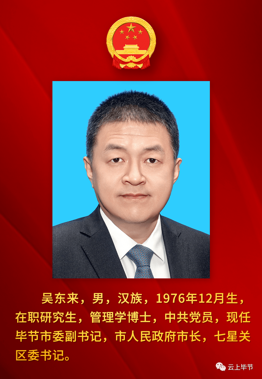 吴东来当选毕节市人民政府市长
