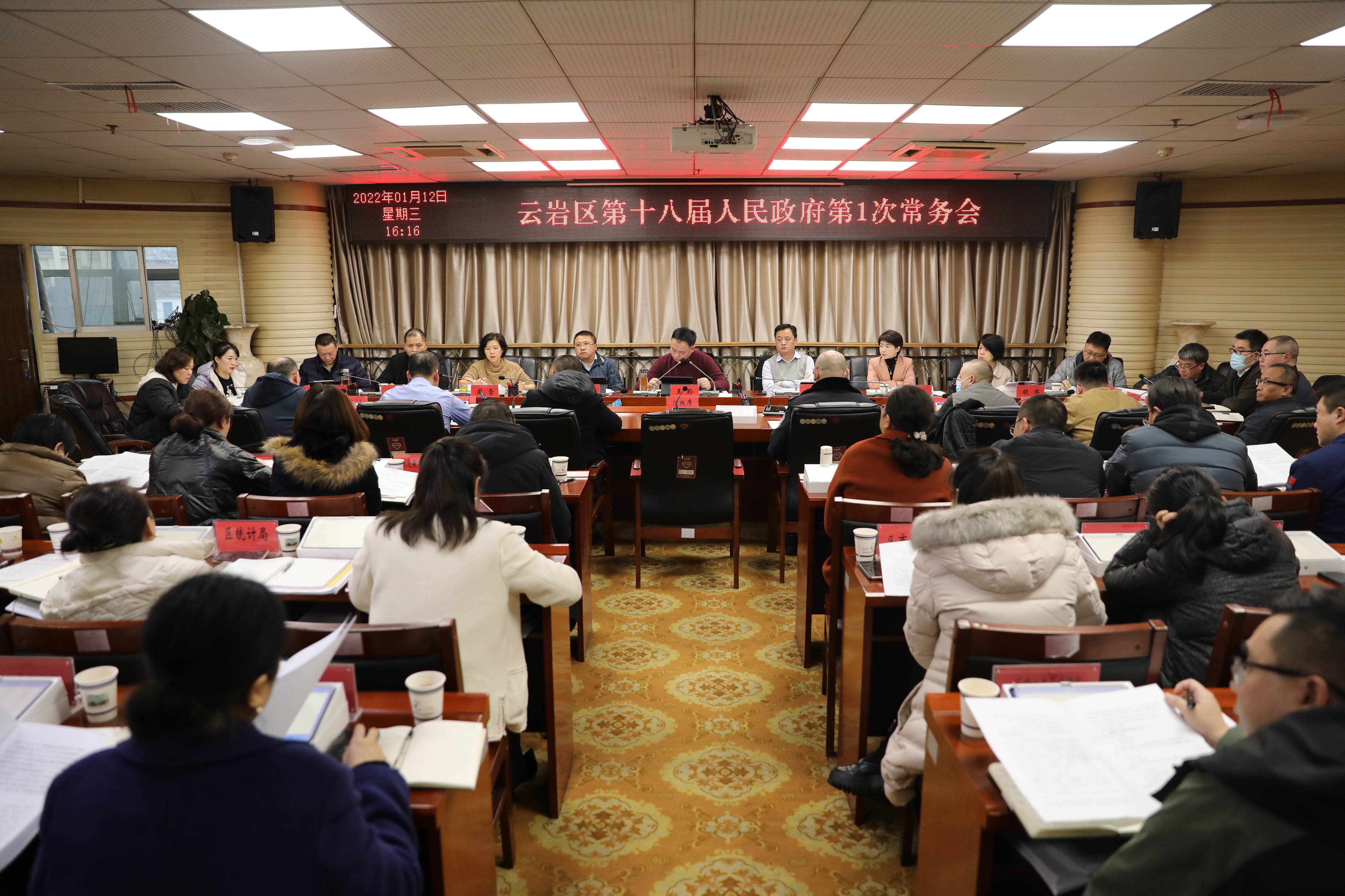 云岩区召开第十八届人民政府第1次常务会