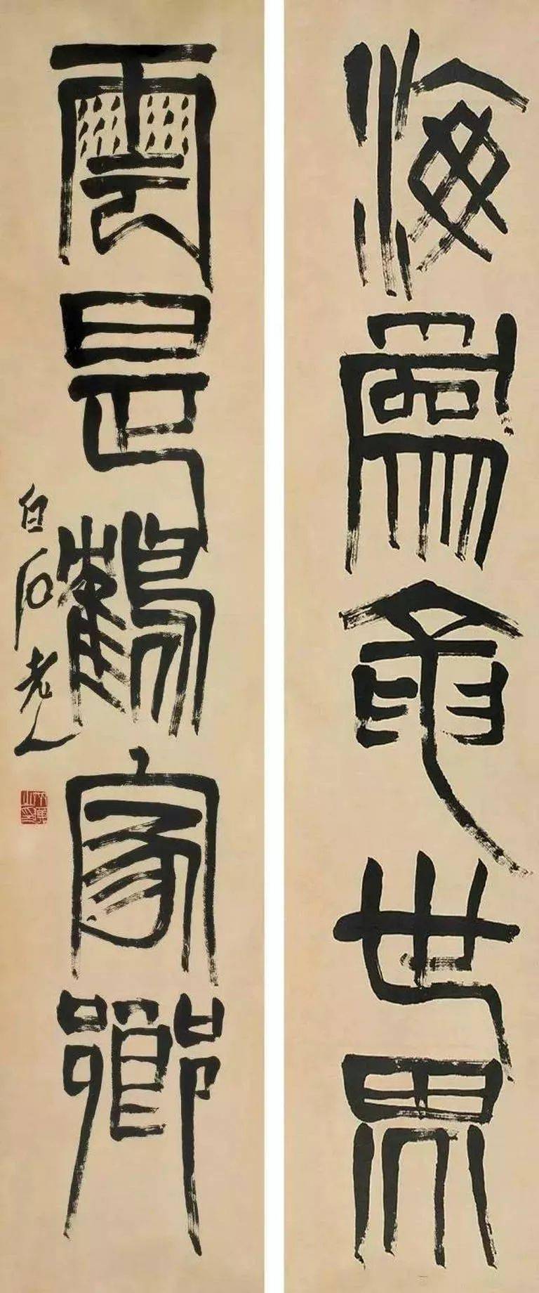 字有画意,齐白石篆书的三大特点_张旭光_书法_艺术