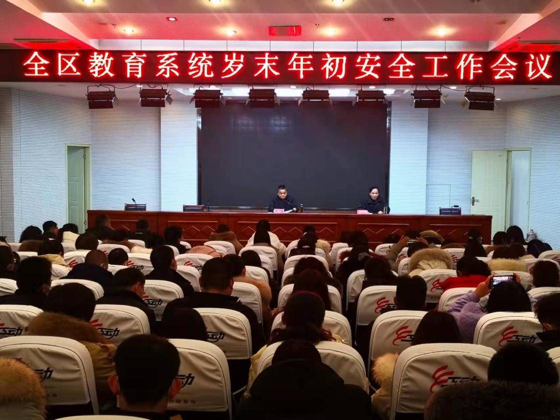 教育局:赣榆区教育系统岁末年初安全工作会议召开