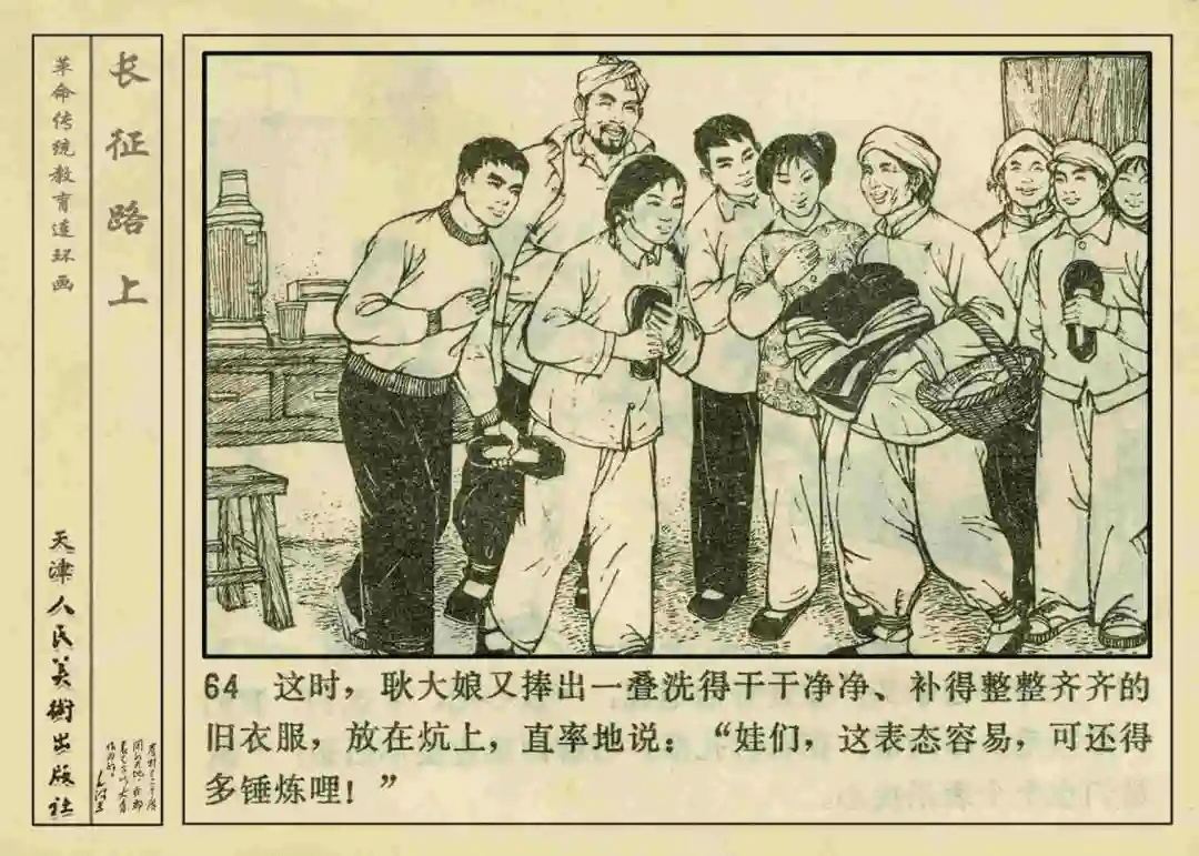 连环画欣赏长征路上