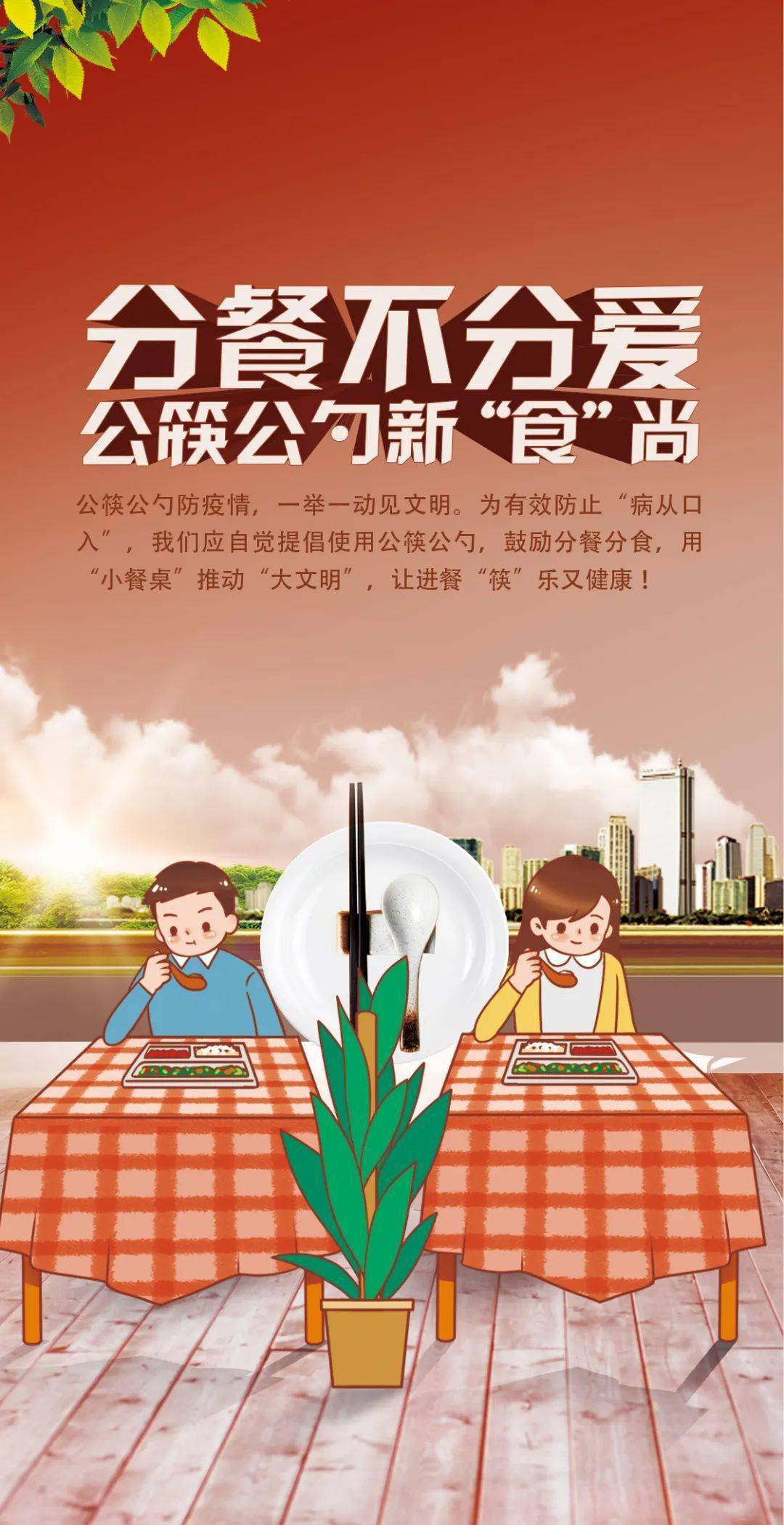健康知识普及行动倡导公勺公筷分餐制等文明健康生活方式