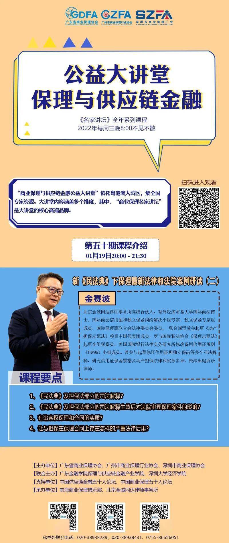 直播今晚8点名家公益大讲堂丨金赛波金诚同达律所新民法典下保理最新