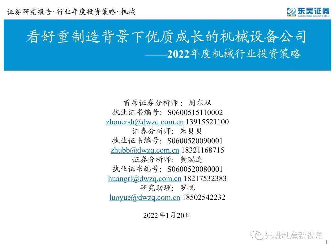 机械周尔双看好重制造背景下优质成长的机械设备公司