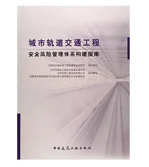 2015年11月城市轨道交通工程安全风险管理体系构建指南