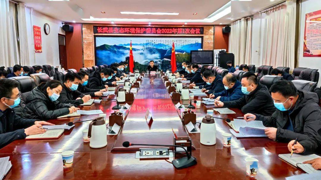 权威发布何锐主持召开长武县生态环境保护委员会2022年度第一次全体