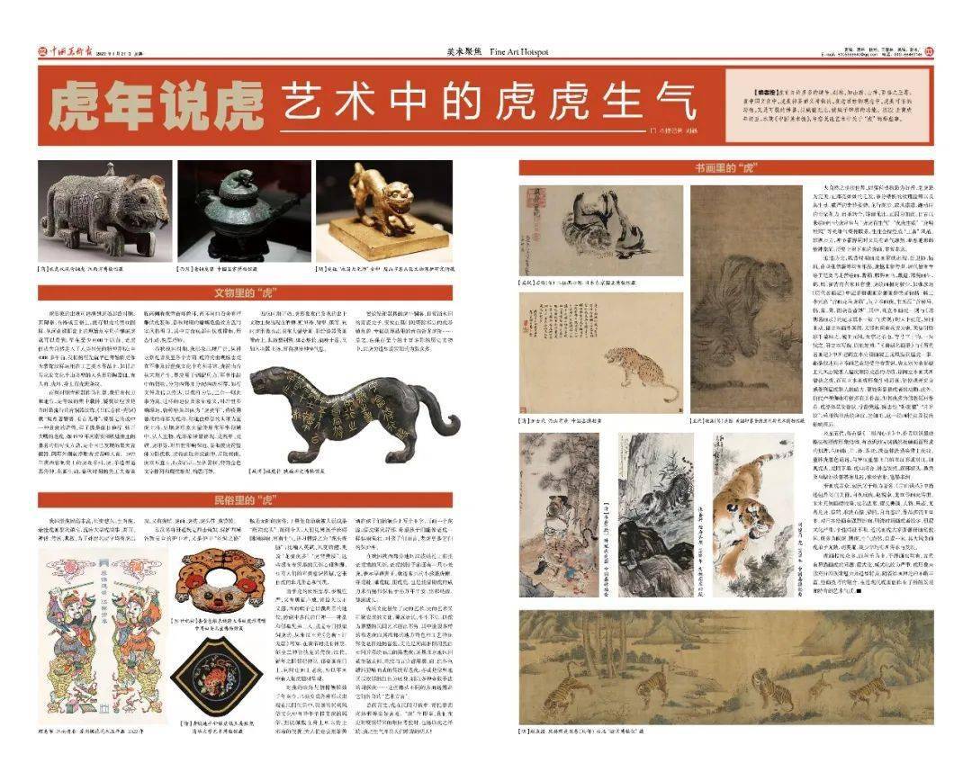 《中国美术报"虎年画虎"美术作品展02虎年说虎—艺术中的虎虎生气