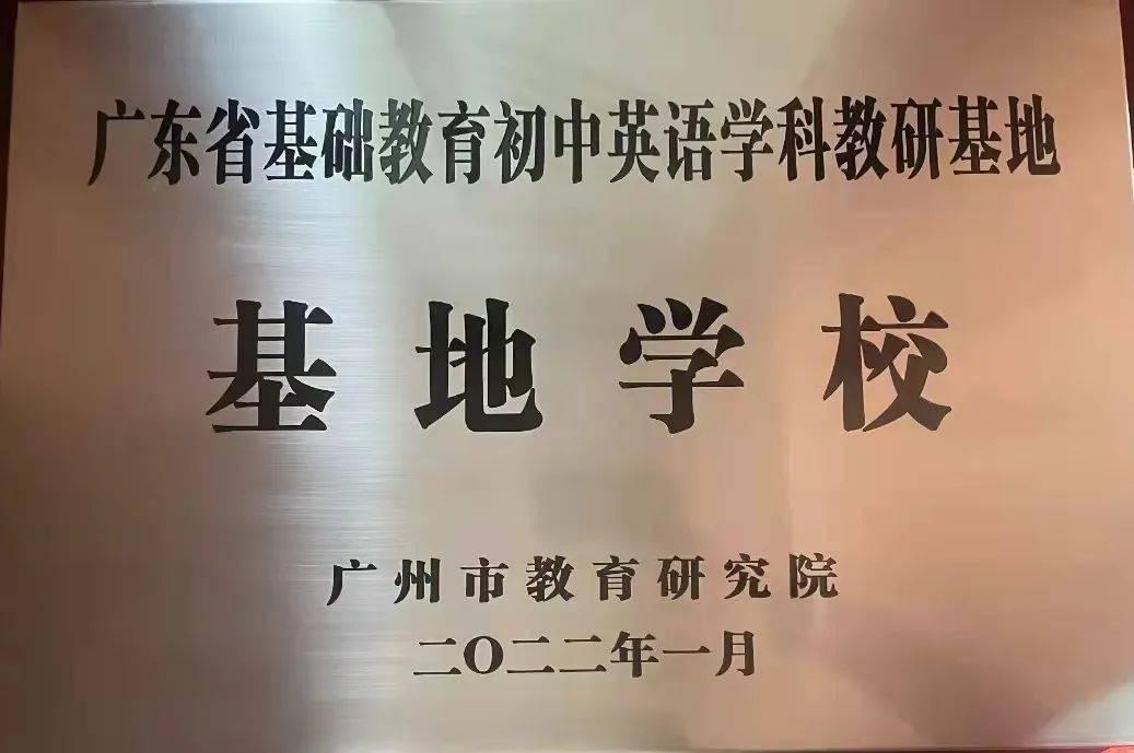 喜讯祝贺我校成为广东省基础教育初中英语学科教研基地学校