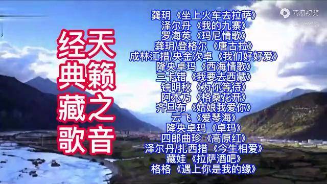 经典藏歌天籁之音庆祝西藏和平解放70周年经典歌曲欣赏