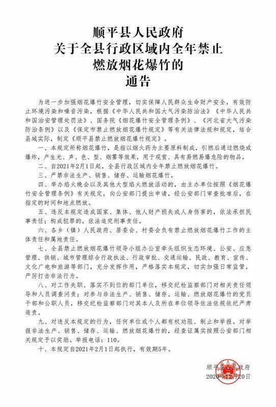 顺平县人民政府关于全县行政区域内全年禁止燃放烟花爆竹的通告_规定