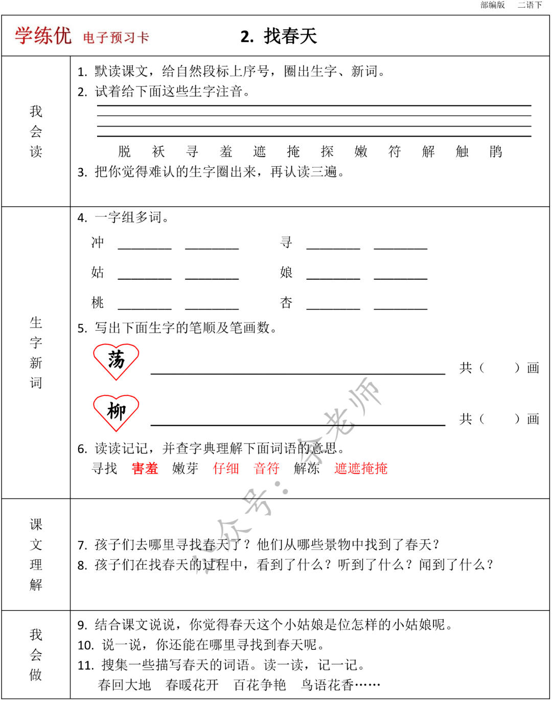 部编版二年级语文下册预习卡及答案可下载打印