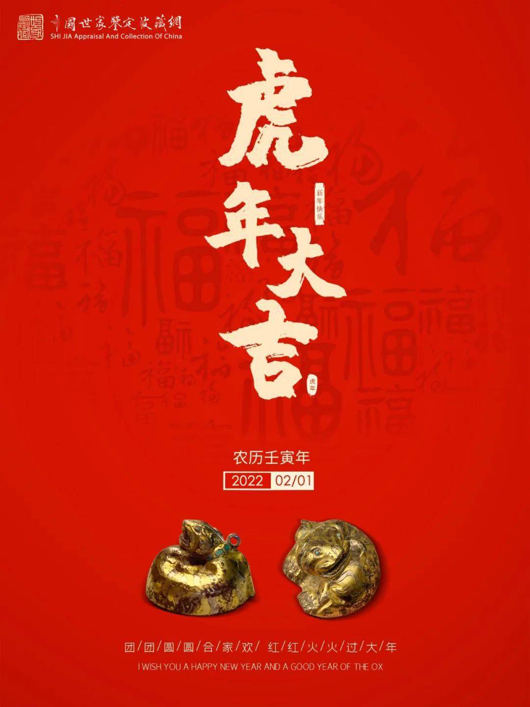 世家鉴藏祝广大的藏友新年快乐虎年大吉