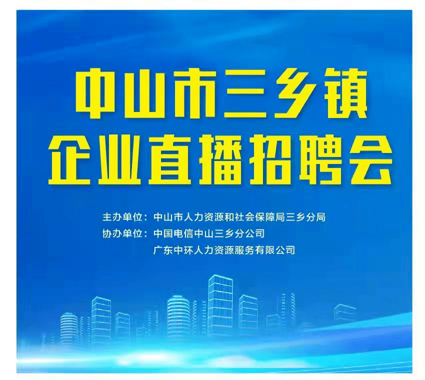 本次招聘会邀请了中山市伟立纺织有限公司,中山市伟强科技有限公司