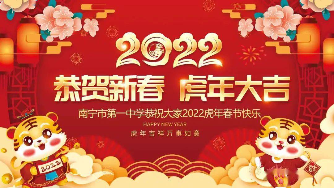 给您拜年啦!南宁市第一中学恭祝您新春快乐,虎年吉祥