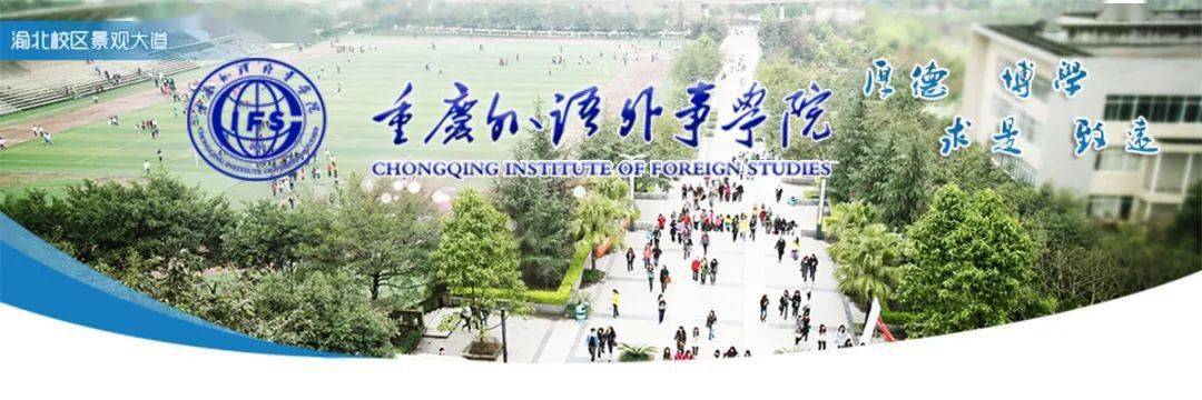 硕士招聘重庆外语外事学院公开招聘2021年人才招聘空缺岗位