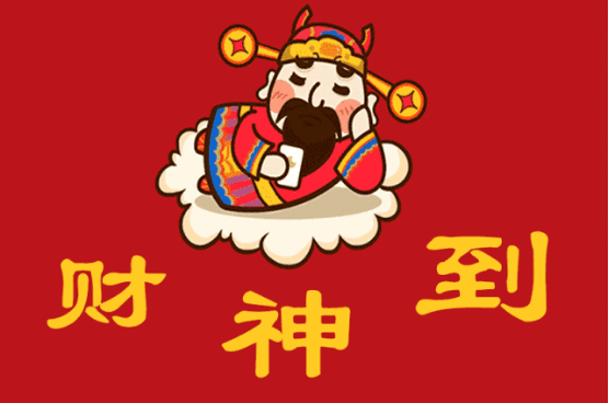 大年初五迎接财神新年祝福语大全