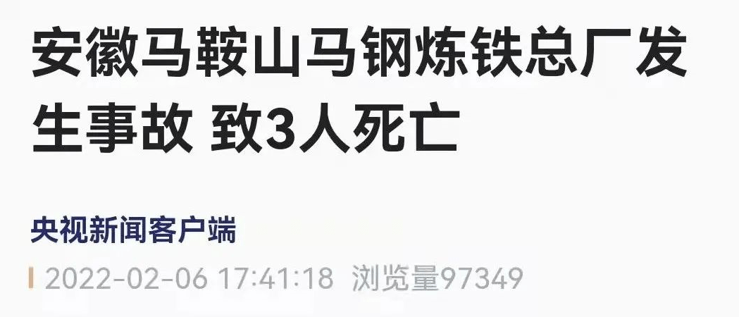 致3人死亡安徽马鞍山马钢炼铁总厂发生事故未经允许请勿转载 如删除