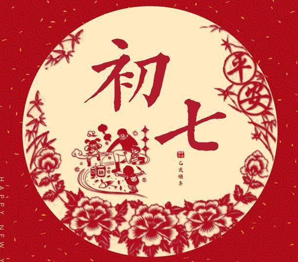 2022年正月初七春节拜年祝福文案 大年初七祝福语大全