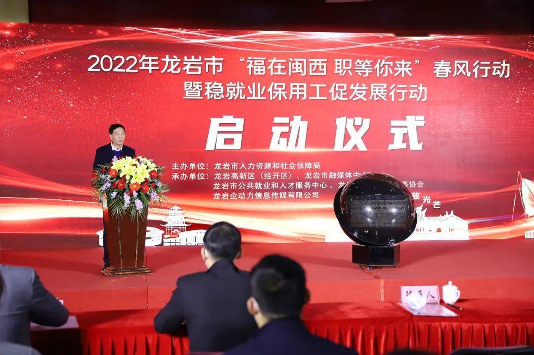 龙岩市举办2022年福在闽西职等你来春风行动暨稳就业保用工促发展行动