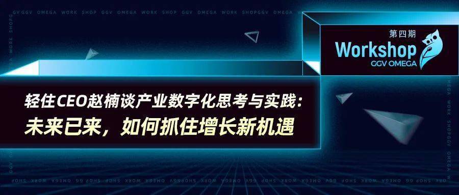 轻住ceo赵楠谈产业数字化思考与实践未来已来如何抓住增长新机遇