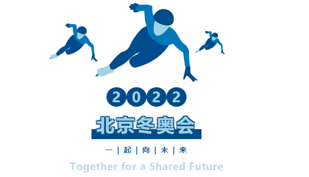 这个寒假与2022北京冬奥会相遇!看冬奥,为中国队加油!