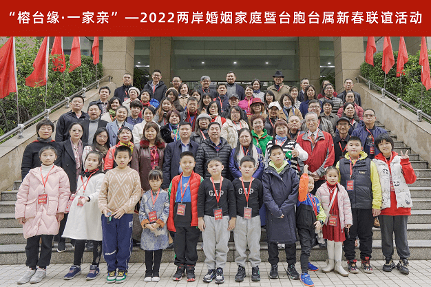 榕台缘一家亲2022两岸婚姻家庭暨台胞台属新春联谊活动举行
