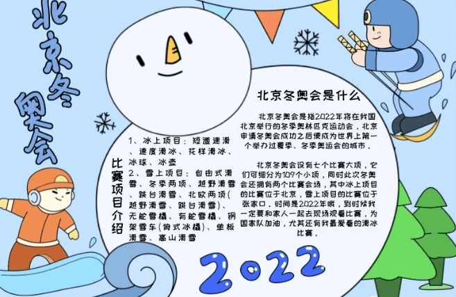 2022北京冬奥会主题手抄报模板图文素材给孩子收藏