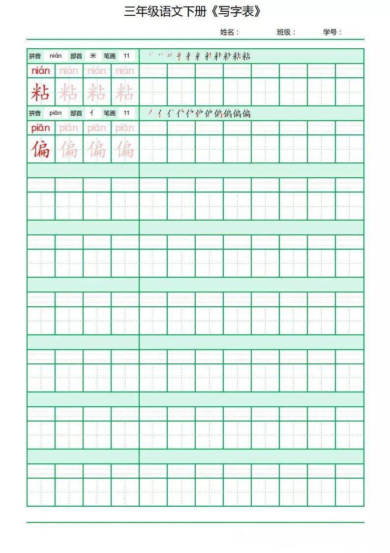 三年级语文下册写字表田字格字帖拼音部首笔顺笔画