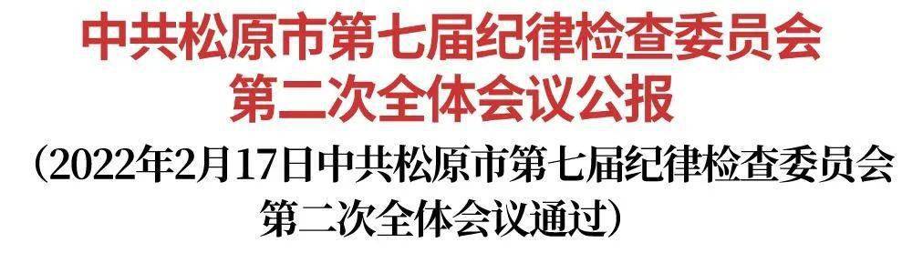 中共松原市第七届纪律检查委员会第二次全体会议公报