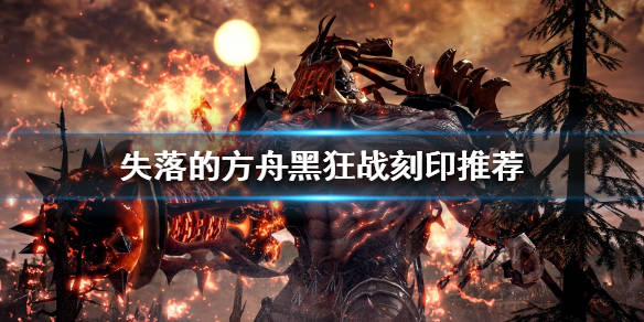 失落的方舟黑狂战刻印推荐黑狂战士属性主致命副迅速.